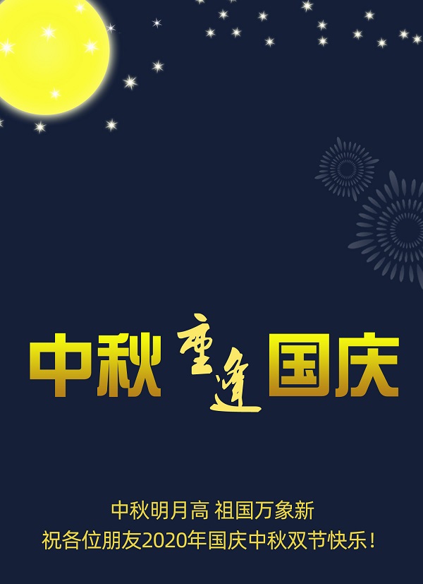 太巧了！2020年的中秋節(jié)和國慶節(jié)同一天，阜新德克液壓送給您雙倍的快樂和祝福！